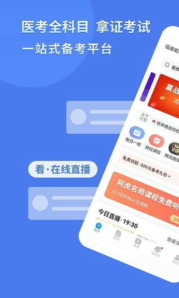 阿虎医考app 阿虎医考正版官方版
