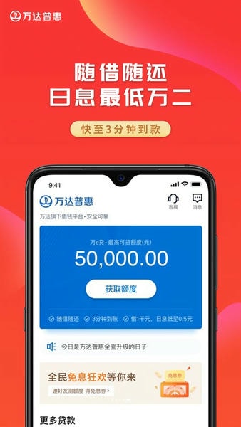 万达普惠平台 v4.5.2 安卓版 0