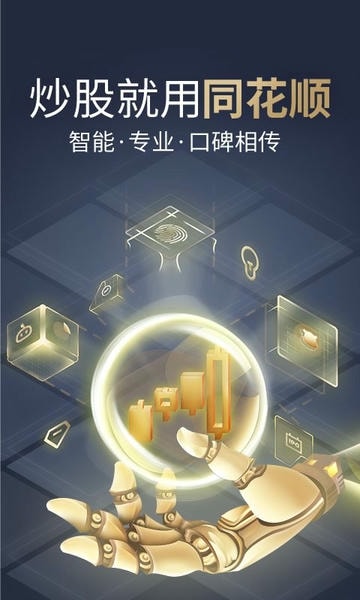 同花顺app 同花顺手机炒股软件官方免费下载