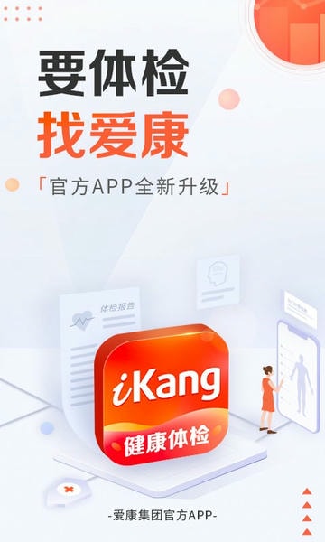 爱康约体检查报告app 爱康app
