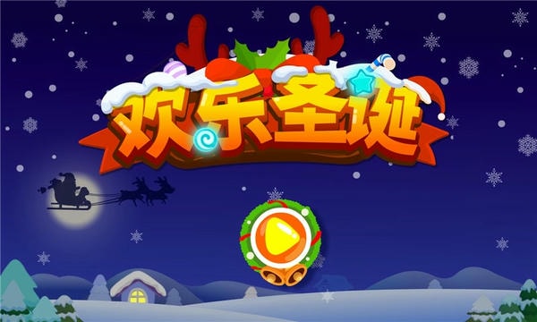 欢乐圣诞最新版 v9.92.00.00 安卓版 2