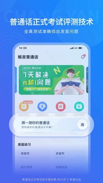 畅言普通话手机版 v5.0.1099 安卓版 1