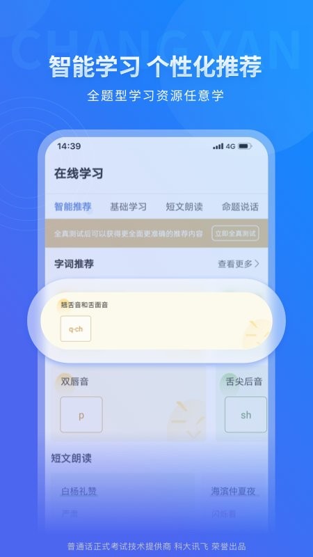 畅言普通话手机版 v5.0.1099 安卓版 2