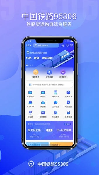 铁路95306货物追踪查询 v2.8.18 官方安卓版 0