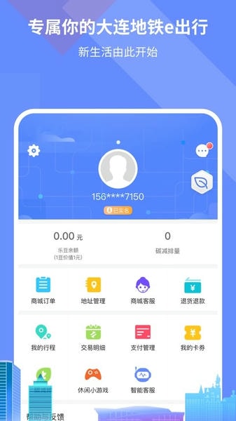 大连地铁e出行乘车码 v5.0.0 安卓版 0