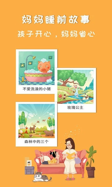 妈妈睡前故事最新版本 v2.6.5 安卓版 0