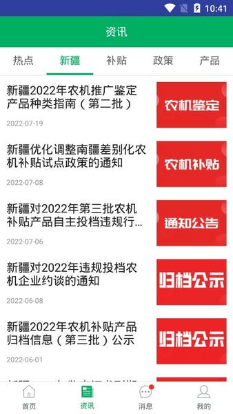 新疆农机补贴查询系统2024 v1.4.5 安卓版 2