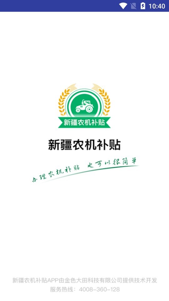 新疆农机补贴查询系统2024 新疆农机补贴app手机版下载