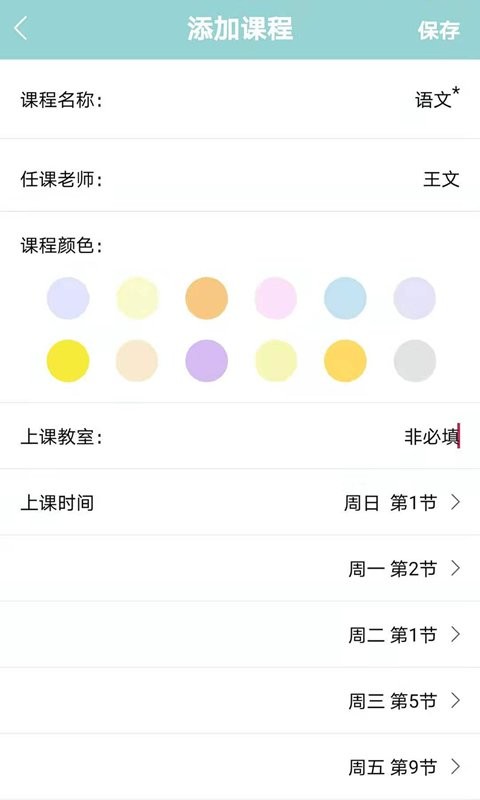 课程表达人软件 v7.0 安卓版 0