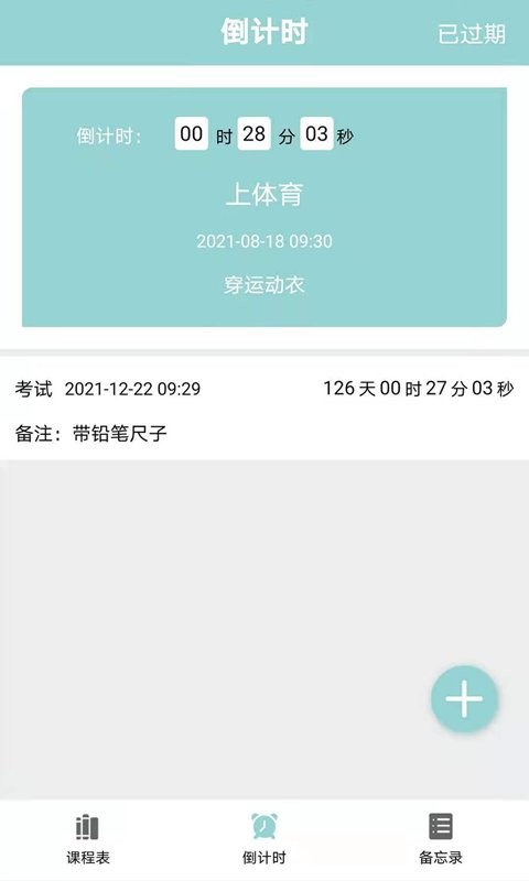 课程表达人软件 v7.0 安卓版 1