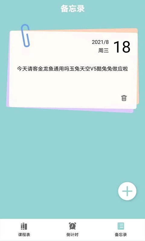 课程表达人软件 v7.0 安卓版 2