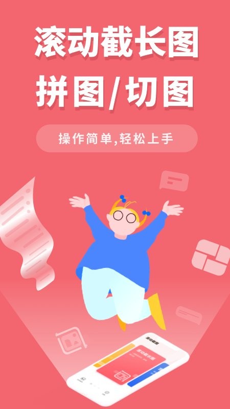 滚动截屏大师最新版 滚动截屏大师官方版