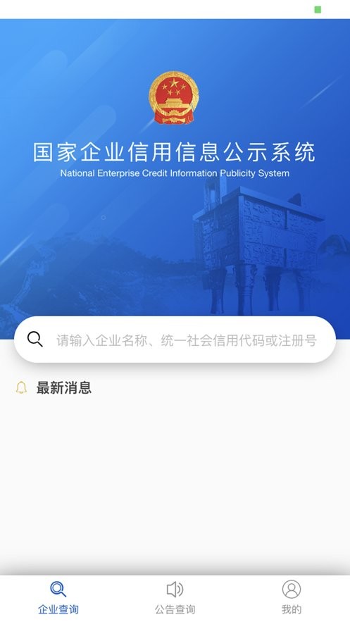 国家企业信用信息公示系统app官方版