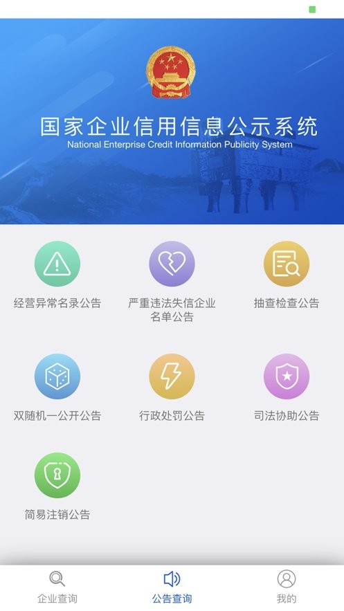 国家企业信用信息公示系统平台 v4.0.3 安卓最新版 0