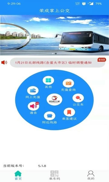 荣成掌上公交最新版 v5.3.0 安卓官方版 0
