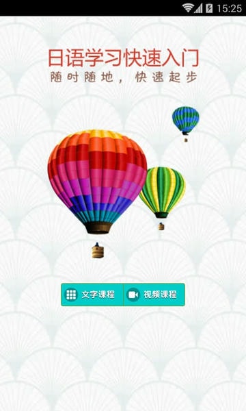 日语学习快速入门软件 v4.2.3 安卓版 2