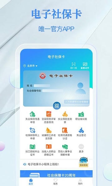 电子社保卡苹果手机版 v4.3.9 ios版 1