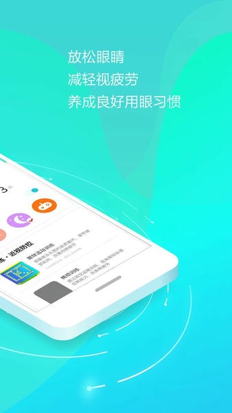 护眼天使手机版 v1.31.1 安卓版 2