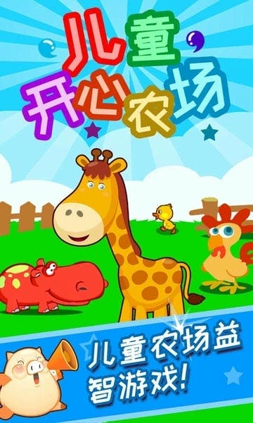 儿童开心农场小游戏 v4.10.34b 安卓版 1