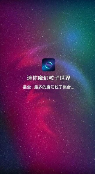迷你魔幻粒子世界官方版 v3.7 安卓版 2