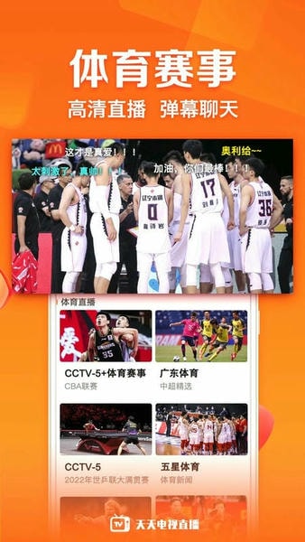 天天电视直播官方版 v5.3.3 安卓版 1