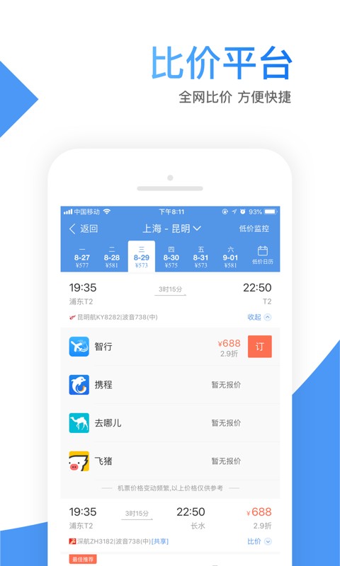 智行机票软件 v10.4.2 安卓版 1