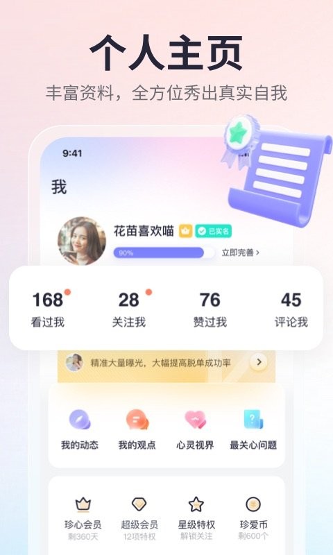 珍爱最新版本 v9.28.3 安卓版 0