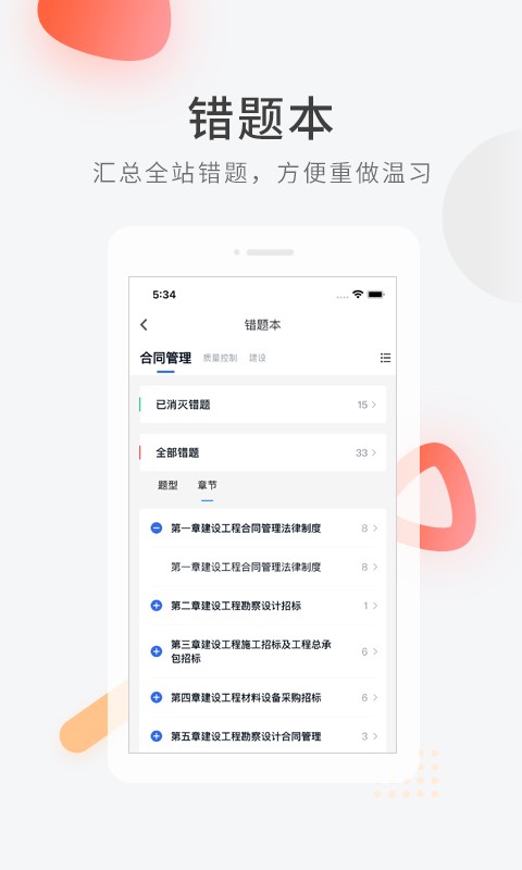 建造师快题库最新版 v5.15.5 安卓版 0