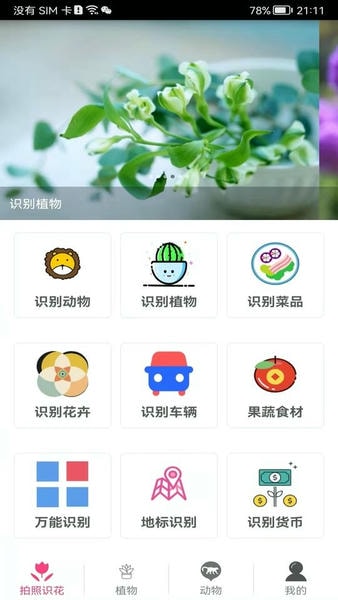 拍照识花神器app v5.6.7 安卓版 0