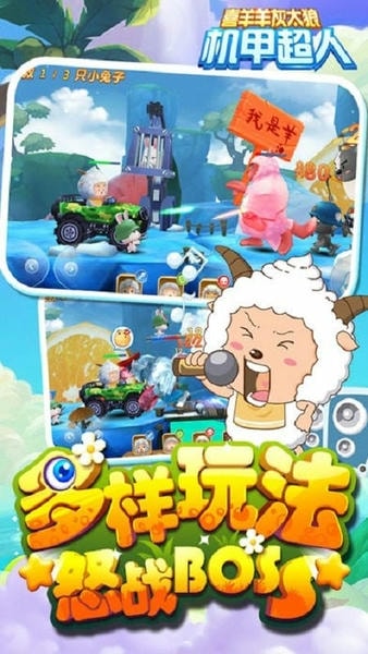 喜羊羊灰太狼机甲超人手游 v1.0.3 安卓官方版 2