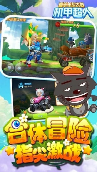 喜羊羊灰太狼机甲超人手游 喜羊羊灰太狼机甲超人手机版