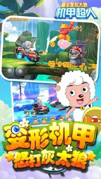 喜羊羊灰太狼机甲超人手游 v1.0.3 安卓官方版 0