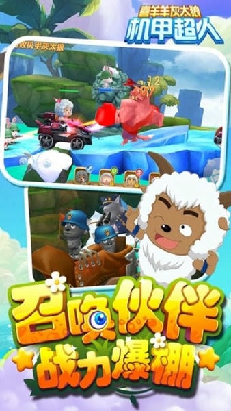 喜羊羊灰太狼机甲超人手游 v1.0.3 安卓官方版 1