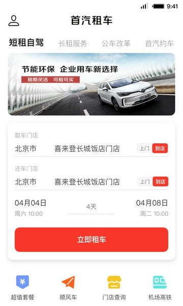 首汽租车 首汽租车app下载