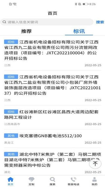 中国招标网客户端 v6.0.4 安卓版 1