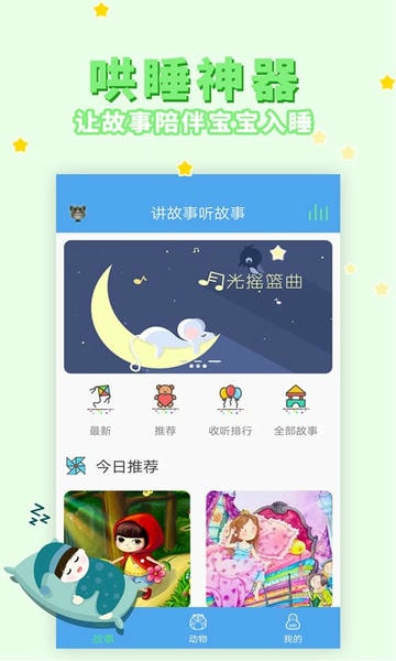 讲故事听故事官方版 v1.7.9 安卓版 0