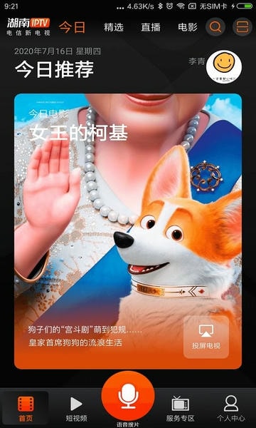 湖南iptv手机版 湖南iptv下载安装