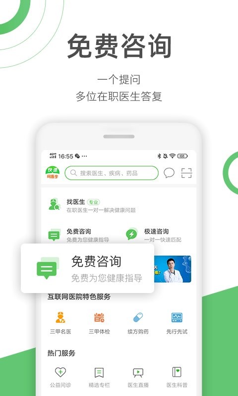 快速问医生免费咨询平台 v13.1.0 安卓最新版 1