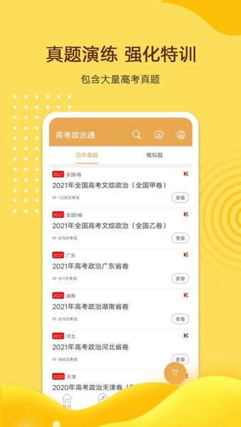 高考政治通免费版 v7.6.1 安卓版 0