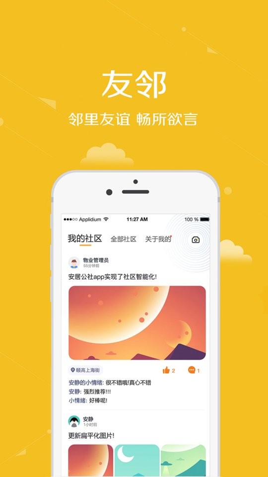 安居公社人脸识别软件 v3.38 安卓版 1