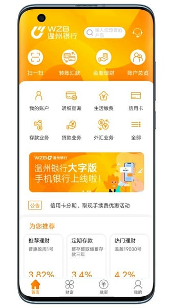 温州银行官方版 温州银行手机银行