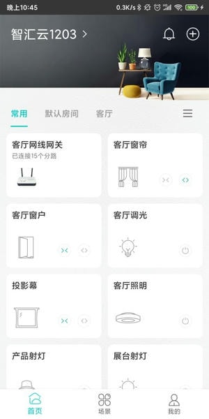 智能家居管家app v2.6.3 安卓版 1