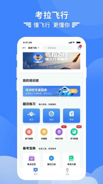 考拉飞行题库 v7.6.8 安卓版 3