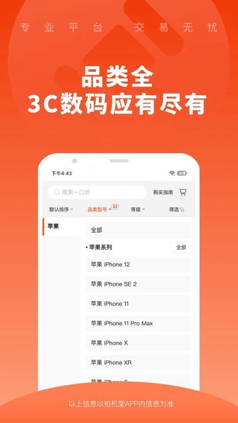 拍机堂二手机购物软件 v3.42.1 安卓版 1