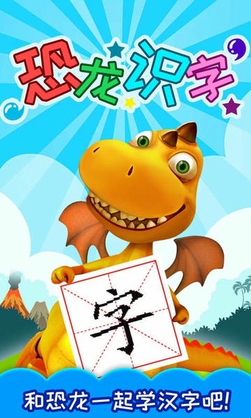 恐龙识字软件 v3.32.48k 安卓版 2