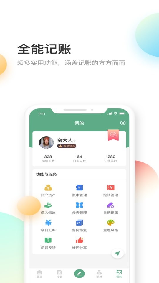 熊猫记账官方版app v2.1.1.5.8 安卓版 3
