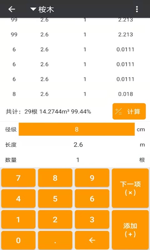 木材材积计算器 材积计算器下载