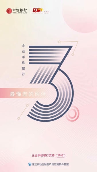 中信银行企业手机银行 v4.2.8 安卓版 3
