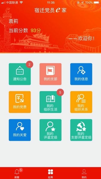 宿迁党员e家appp官方版