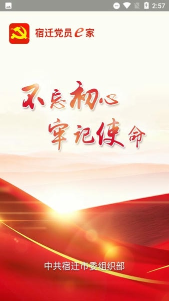 宿迁党员e家2024年最新版本 v8.2.0 安卓版 1